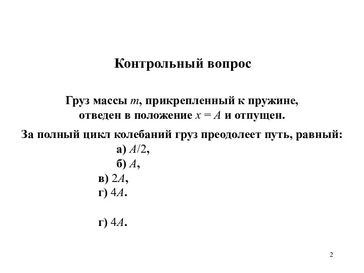 Контрольный вопрос Груз массы m, прикрепленный к пружине, отведен в положение