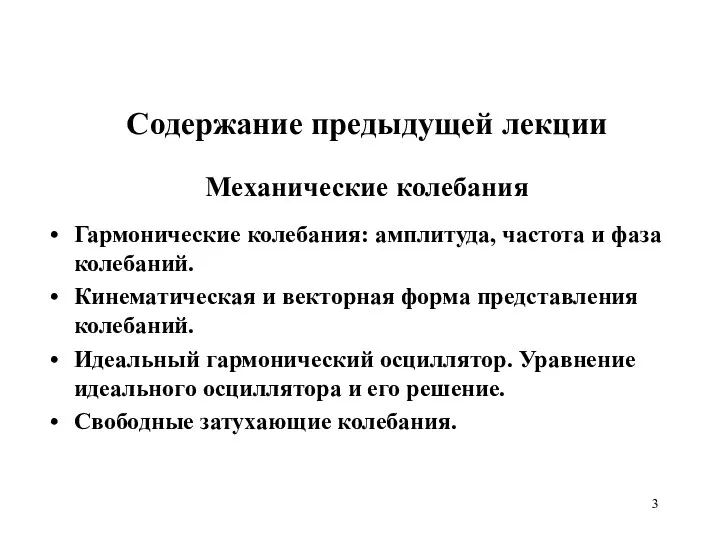 Содержание предыдущей лекции Механические колебания Гармонические колебания: амплитуда, частота и фаза