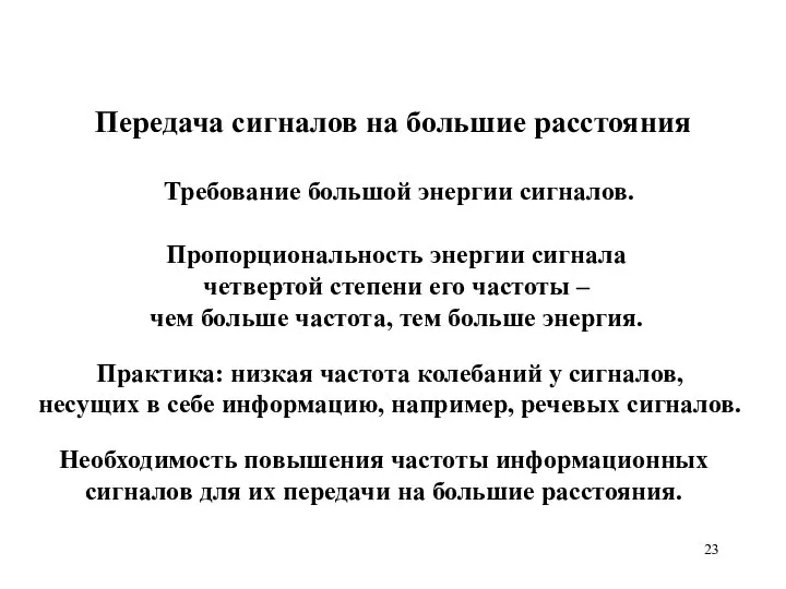 Передача сигналов на большие расстояния Пропорциональность энергии сигнала четвертой степени его