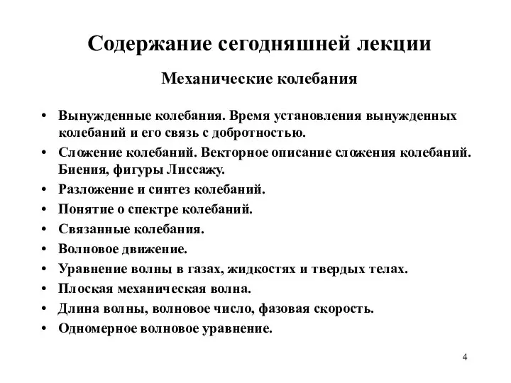 Содержание сегодняшней лекции Механические колебания Вынужденные колебания. Время установления вынужденных колебаний