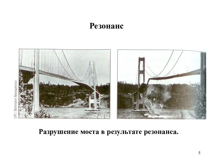 Резонанс Разрушение моста в результате резонанса.