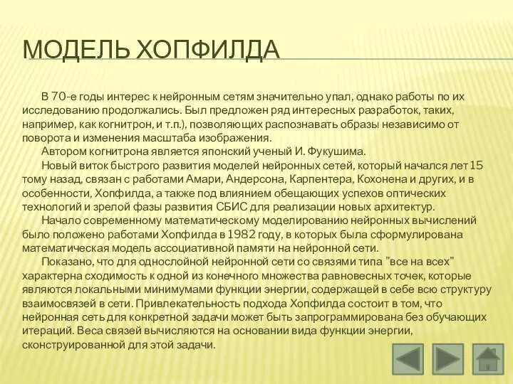 МОДЕЛЬ ХОПФИЛДА В 70-е годы интерес к нейронным сетям значительно упал,