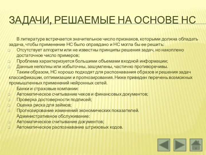 ЗАДАЧИ, РЕШАЕМЫЕ НА ОСНОВЕ НС В литературе встречается значительное число признаков,