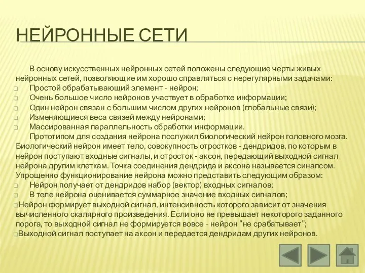 НЕЙРОННЫЕ СЕТИ В основу искусственных нейронных сетей положены следующие черты живых