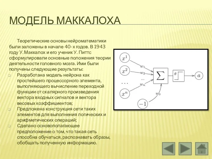 МОДЕЛЬ МАККАЛОХА Теоретические основы нейроматематики были заложены в начале 40-х годов.