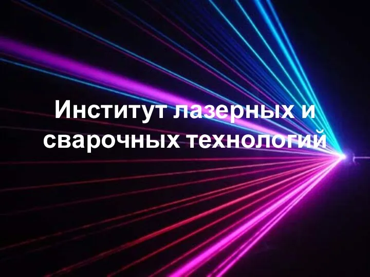 Институт лазерных и сварочных технологий