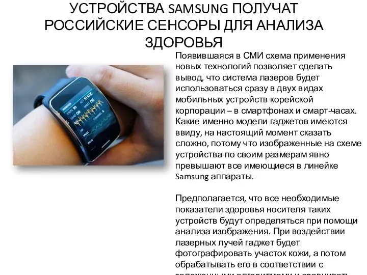 УСТРОЙСТВА SAMSUNG ПОЛУЧАТ РОССИЙСКИЕ СЕНСОРЫ ДЛЯ АНАЛИЗА ЗДОРОВЬЯ Появившаяся в СМИ