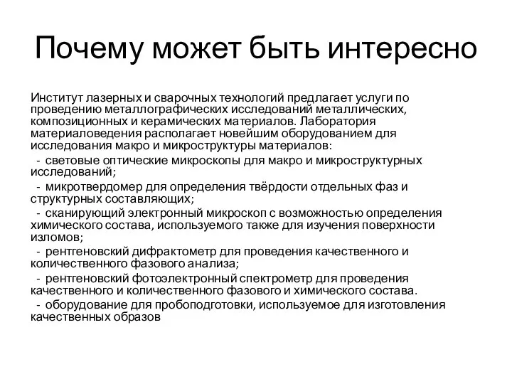 Почему может быть интересно Институт лазерных и сварочных технологий предлагает услуги