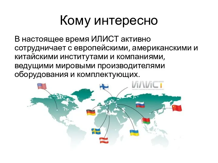 Кому интересно В настоящее время ИЛИСТ активно сотрудничает с европейскими, американскими