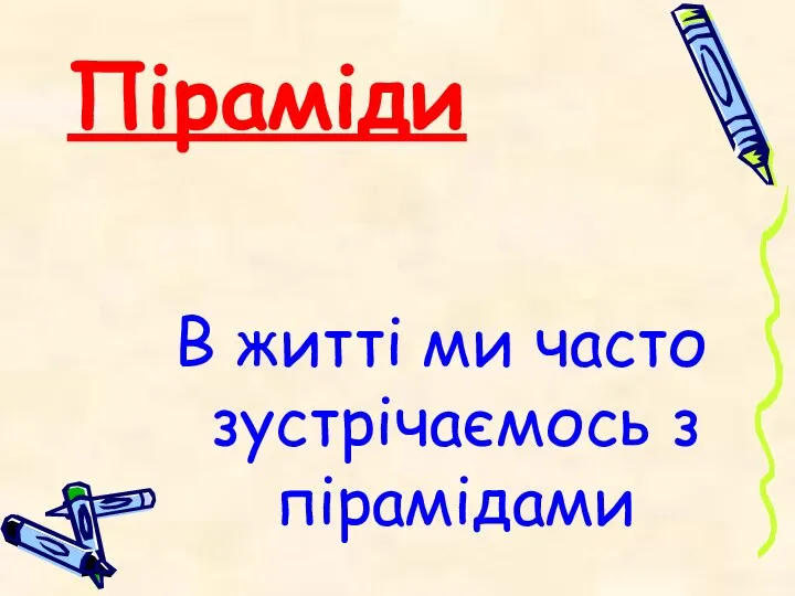 Піраміди В житті ми часто зустрічаємось з пірамідами