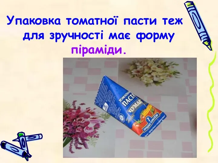 Упаковка томатної пасти теж для зручності має форму піраміди.