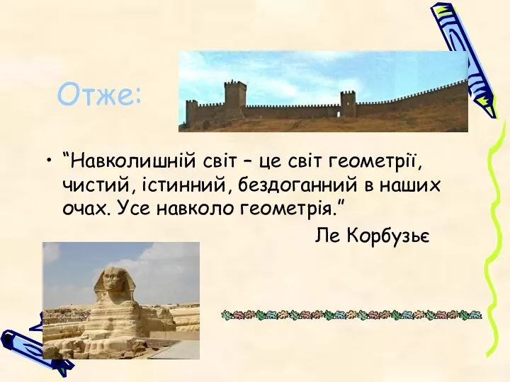 Отже: “Навколишній світ – це світ геометрії, чистий, істинний, бездоганний в