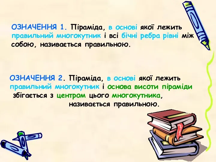 ОЗНАЧЕННЯ 1. Піраміда, в основі якої лежить правильний многокутник і всі