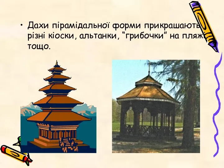 Дахи пірамідальної форми прикрашають різні кіоски, альтанки, “грибочки” на пляжі тощо.