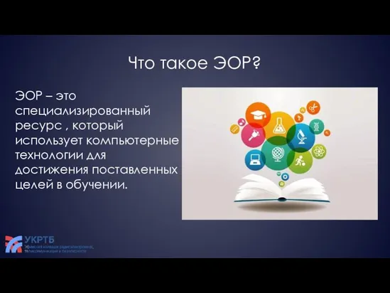 Что такое ЭОР? ЭОР – это специализированный ресурс , который использует