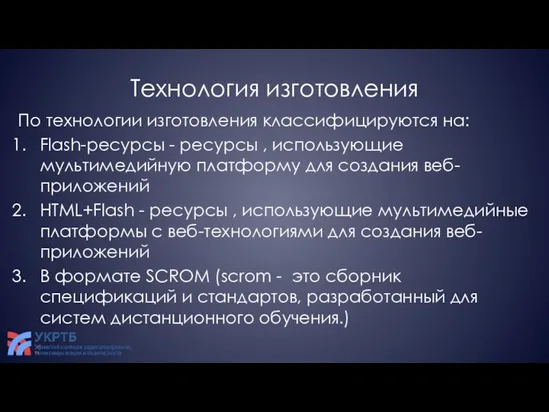 Технология изготовления По технологии изготовления классифицируются на: Flash-ресурсы - ресурсы ,