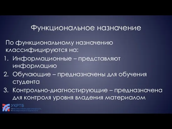 Функциональное назначение По функциональному назначению классифицируются на: Информационные – представляют информацию