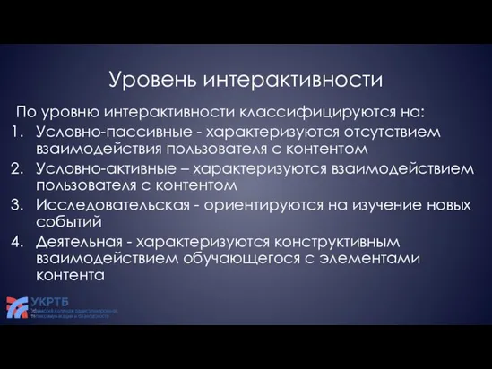 Уровень интерактивности По уровню интерактивности классифицируются на: Условно-пассивные - характеризуются отсутствием