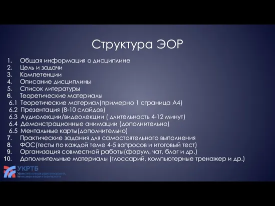 Структура ЭОР Общая информация о дисциплине Цель и задачи Компетенции Описание