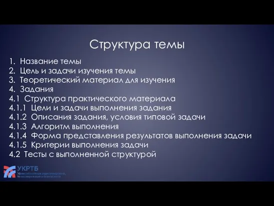 Структура темы 1. Название темы 2. Цель и задачи изучения темы