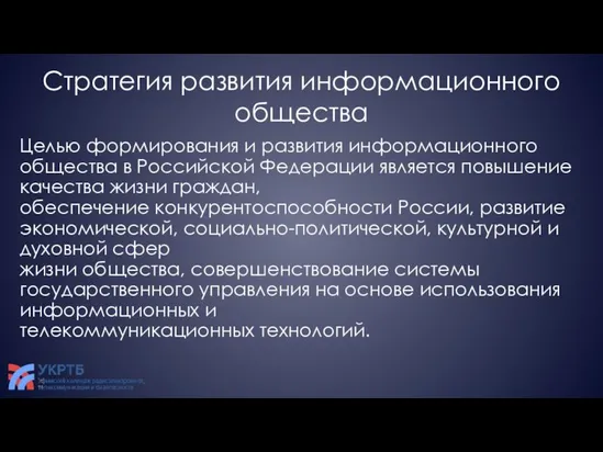 Стратегия развития информационного общества Целью формирования и развития информационного общества в