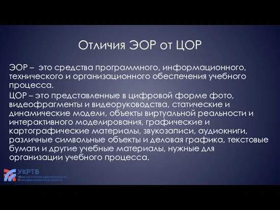 Отличия ЭОР от ЦОР ЭОР – это средства программного, информационного, технического