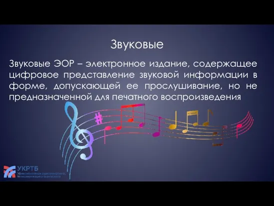 Звуковые Звуковые ЭОР – электронное издание, содержащее цифровое представление звуковой информации