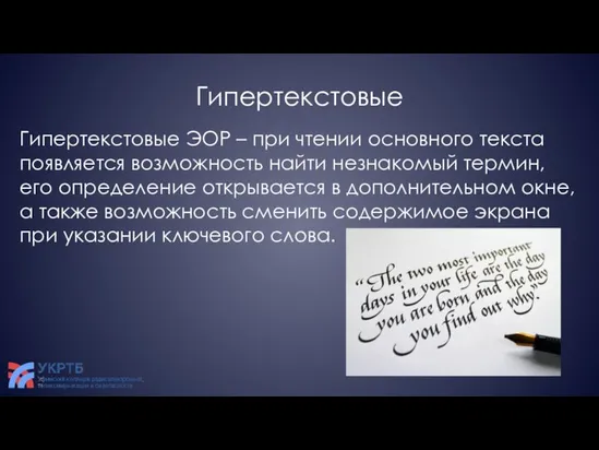 Гипертекстовые Гипертекстовые ЭОР – при чтении основного текста появляется возможность найти