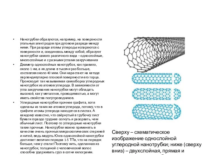 Нанотрубки образуются, например, на поверхности угольных электродов при дуговом разряде между
