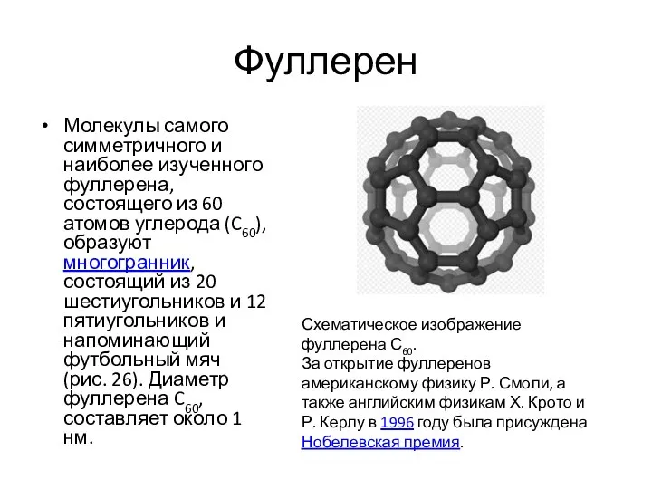 Фуллерен Молекулы самого симметричного и наиболее изученного фуллерена, состоящего из 60