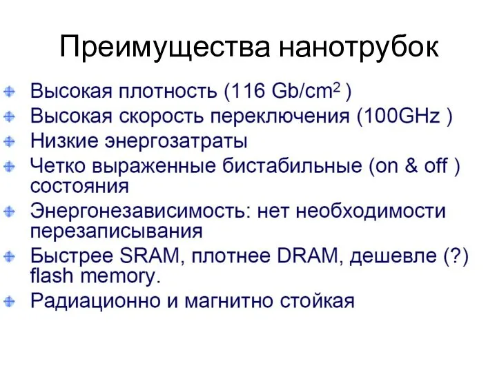 Преимущества нанотрубок