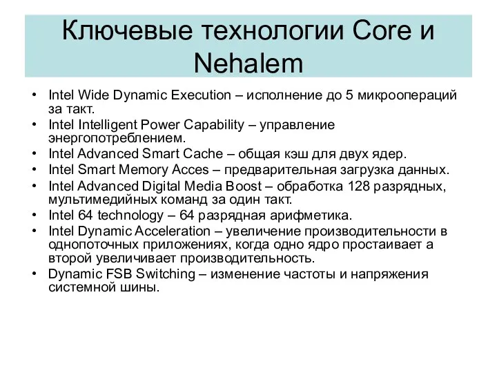 Ключевые технологии Core и Nehalem Intel Wide Dynamic Execution – исполнение