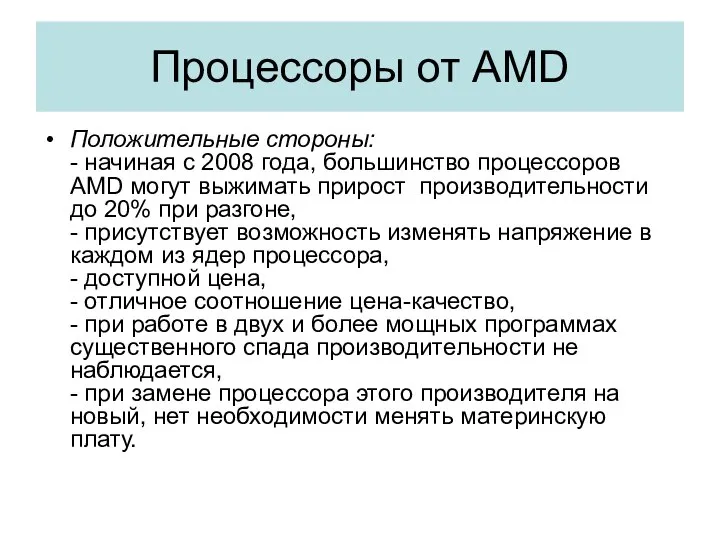 Процессоры от AMD Положительные стороны: - начиная с 2008 года, большинство
