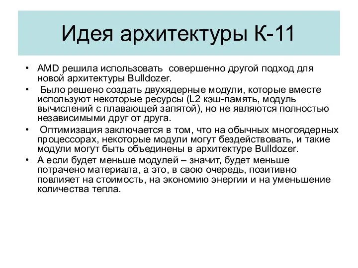 Идея архитектуры К-11 AMD решила использовать совершенно другой подход для новой