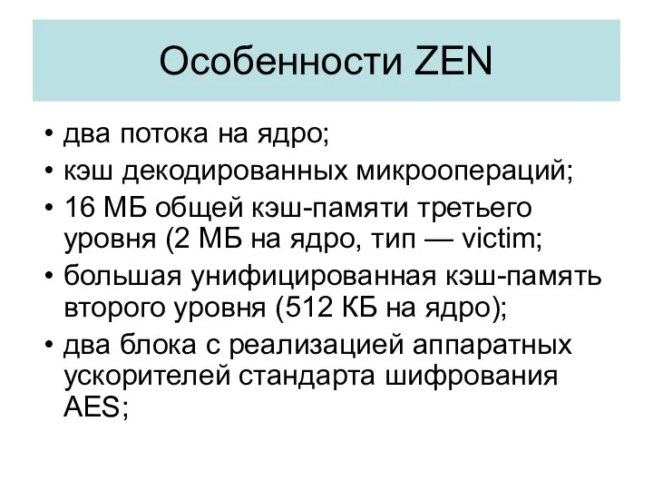 Особенности ZEN два потока на ядро; кэш декодированных микроопераций; 16 МБ