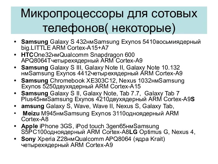 Микропроцессоры для сотовых телефонов( некоторые) Samsung Galaxy S 432нмSamsung Exynos 5410восьмиядерный