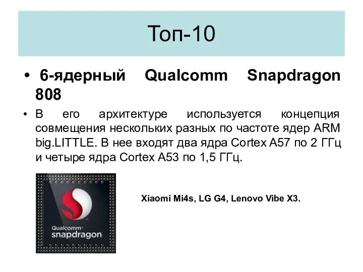 Топ-10 6-ядерный Qualcomm Snapdragon 808 В его архитектуре используется концепция совмещения