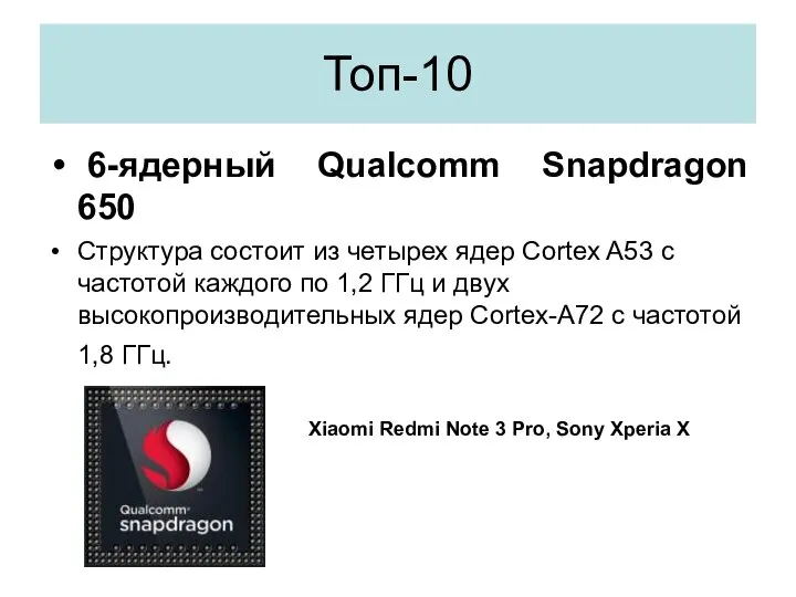 Топ-10 6-ядерный Qualcomm Snapdragon 650 Структура состоит из четырех ядер Cortex