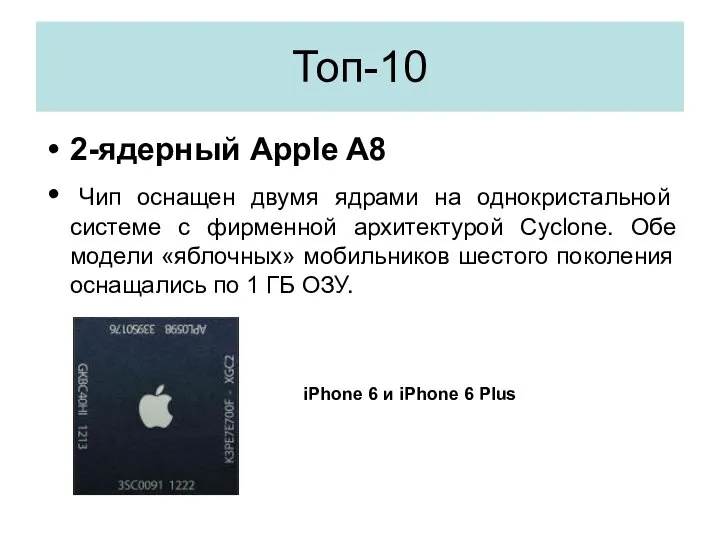 Топ-10 2-ядерный Apple A8 Чип оснащен двумя ядрами на однокристальной системе