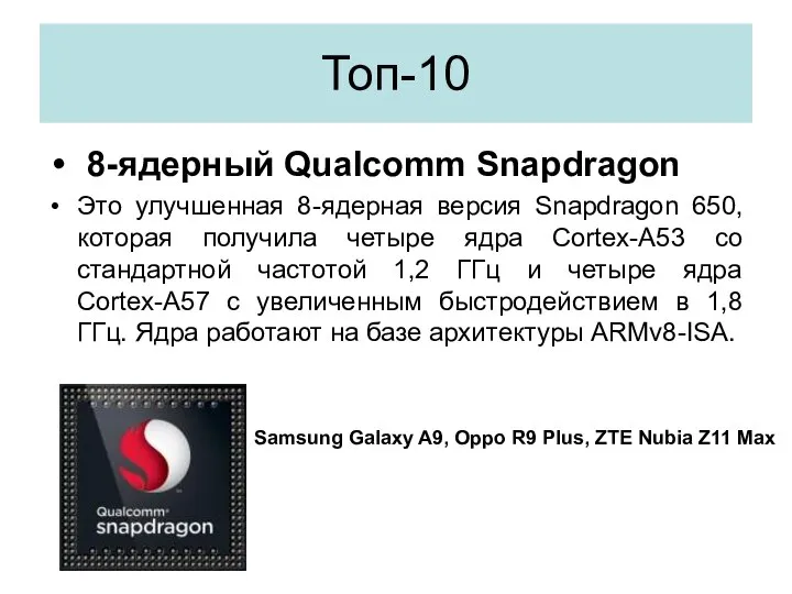 Топ-10 8-ядерный Qualcomm Snapdragon Это улучшенная 8-ядерная версия Snapdragon 650, которая