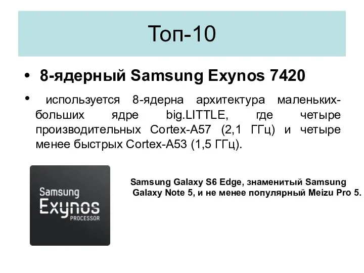 Топ-10 8-ядерный Samsung Exynos 7420 используется 8-ядерна архитектура маленьких-больших ядре big.LITTLE,