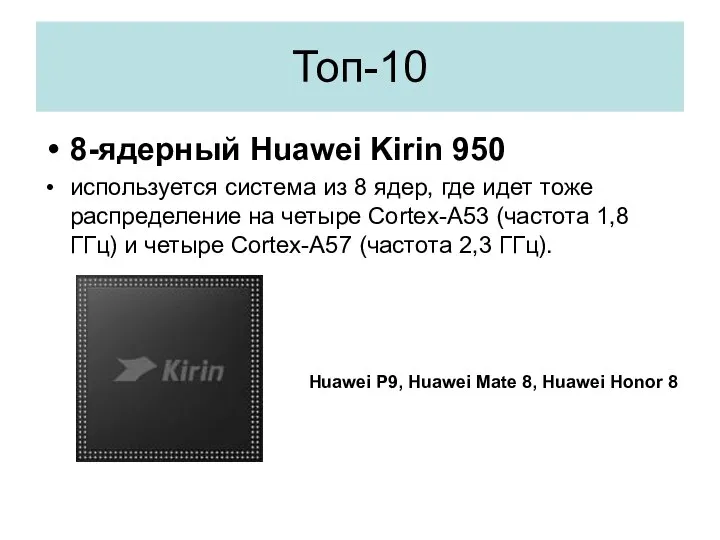 Топ-10 8-ядерный Huawei Kirin 950 используется система из 8 ядер, где