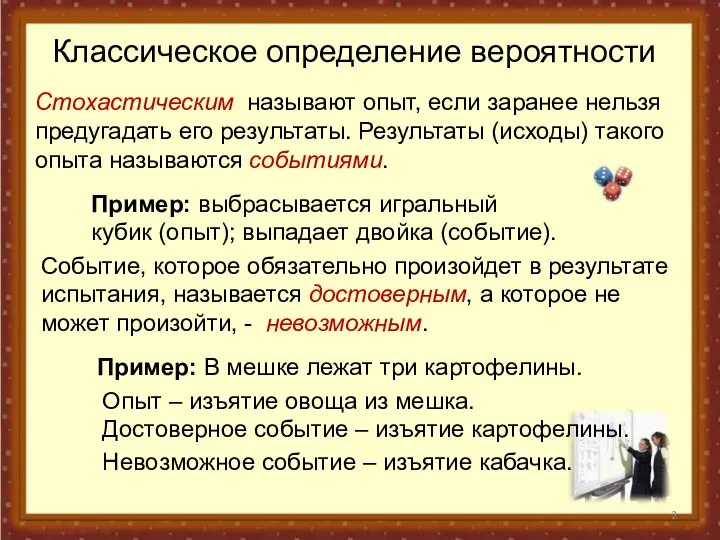 Классическое определение вероятности Стохастическим называют опыт, если заранее нельзя предугадать его