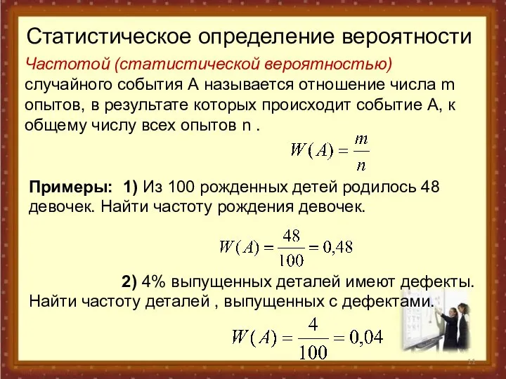 Статистическое определение вероятности Частотой (статистической вероятностью) случайного события А называется отношение