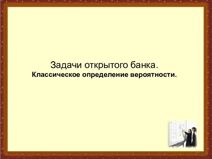 Задачи открытого банка. Классическое определение вероятности.