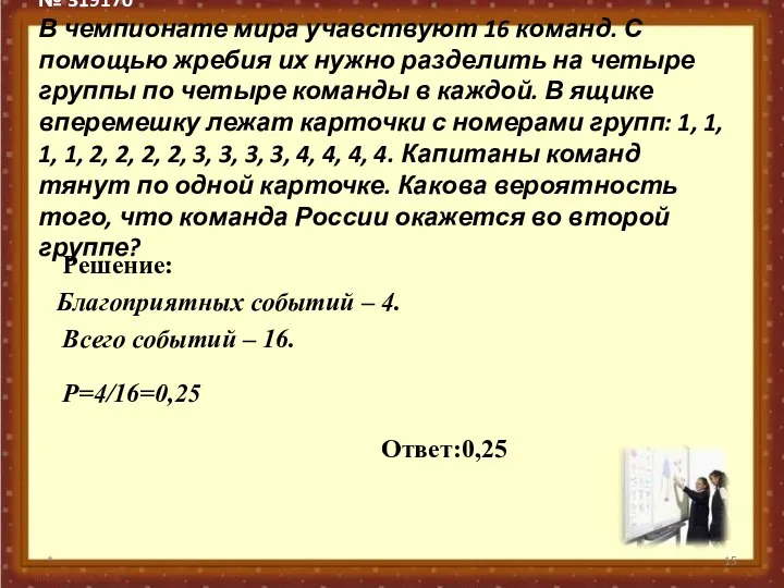 № 319170 В чемпионате мира учавствуют 16 команд. С помощью жребия