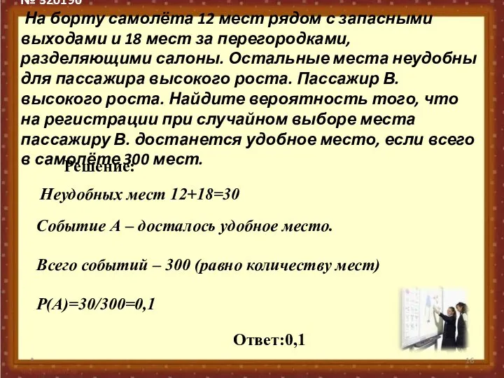 № 320190 На борту самолёта 12 мест рядом с запасными выходами