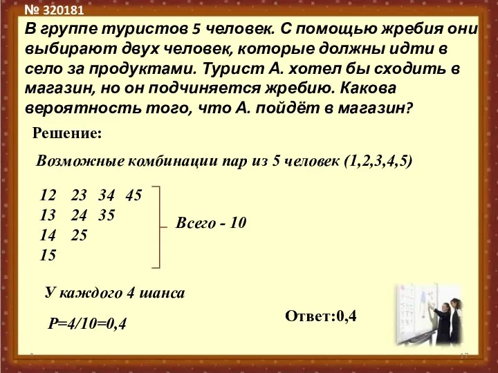 № 320181 В группе туристов 5 человек. С помощью жребия они