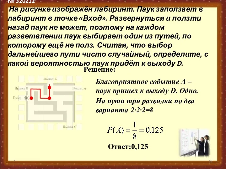 № 320212 На рисунке изображён лабиринт. Паук заползает в лабиринт в