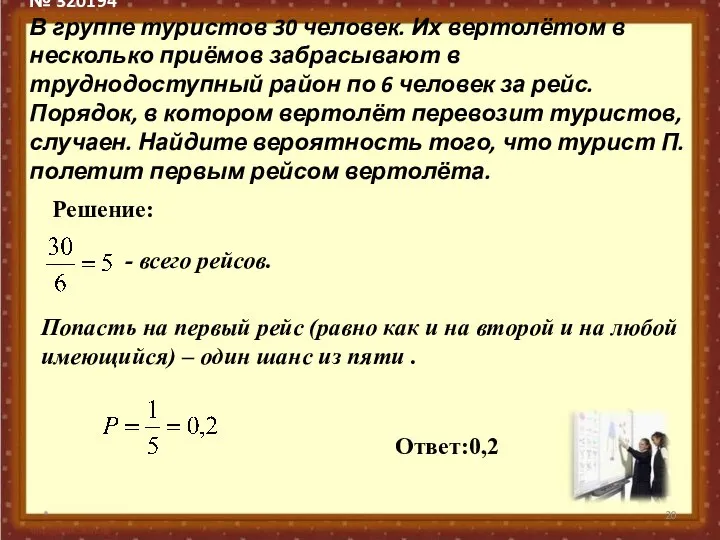 № 320194 В группе туристов 30 человек. Их вертолётом в несколько